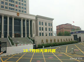 天津人民法院马上开庭了