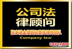 公司生存的灵魂 公司章程 潜在的法律风险防范-张家港律师曹辉