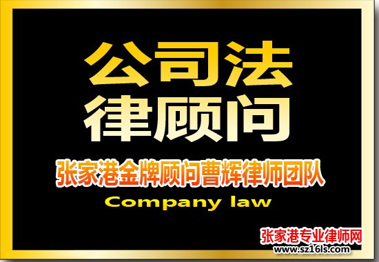 张家港企业法律顾问