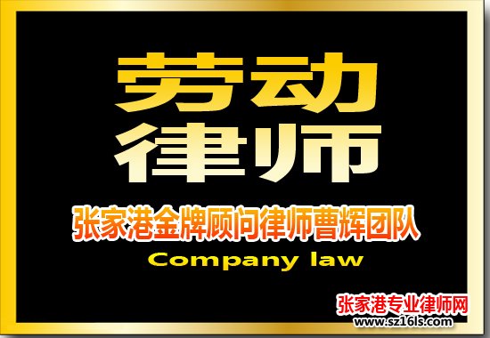 公司遭遇经济“寒冬”员工“罢工”又起诉该如何应对？ _张家港律师曹辉团队" 