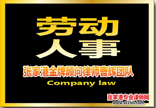 什么是公司合法裁员、变相裁员？有那些方式及技巧？_张家港律师曹辉团队" 