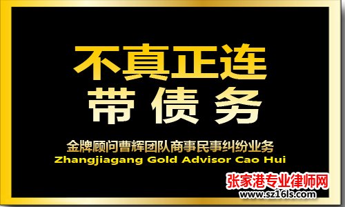 什么是不真正连带债务？它的含义是什么？_张家港律师曹辉团队" 