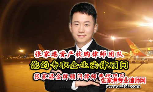 张家港资产收购律师服务-金牌顾问曹辉团队_张家港律师曹辉团队" 