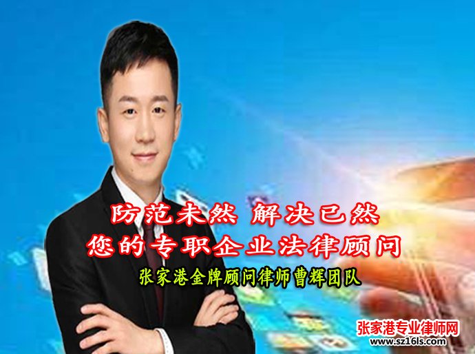 张家港公司法律顾问-金牌顾问曹辉团队_张家港律师曹辉团队"