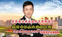 张家港法律顾问曹辉团队 最大化的维护聘请企业的合法权益！
