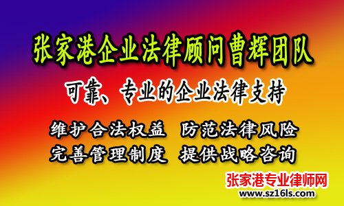 张家港真正懂HR的法律顾问，你请对了吗？_张家港律师曹辉团队" 