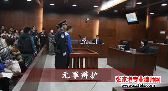 什么是无罪辩护？律师在庭审中如何做无罪辩护？ _张家港律师曹辉团队" 