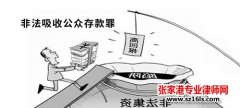 非法吸收公众存款罪构成特征是什么？什么是非法吸收公众存款罪？