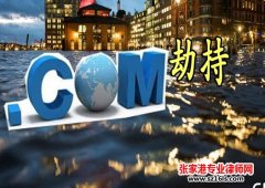 域名劫持 出售流量 获利75万余元他们犯了什么罪？