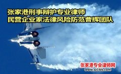 民营企业家是否“犯罪”请看张家港经济犯罪辩护律师案例