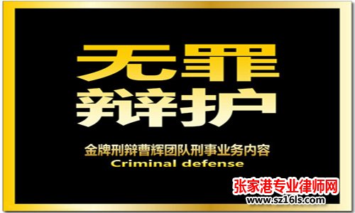 张家港刑事辩护专业律师