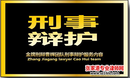 证据合法 真实是张家港刑事辩护专业律师必须遵守的原则_张家港律师曹辉团队" 