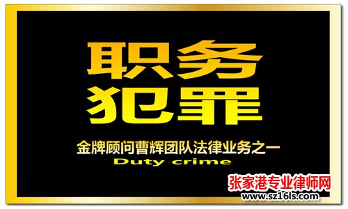 张家港职务犯罪专业律师