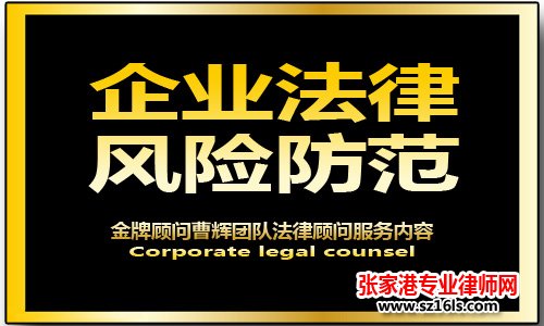 创新性适用破产和解程序案例 张家港企业法律风险防控律师 _张家港律师曹辉团队" 