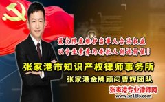 侵权商标及不正当竞争纠纷案 张家港市知识产权律师事务所