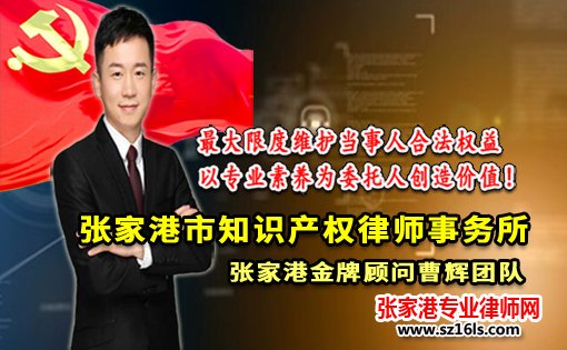 侵权商标及不正当竞争纠纷案 张家港市知识产权律师事务所_张家港律师曹辉团队" 