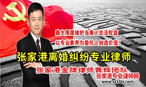 张家港婚姻家庭律师解答离婚孩子的监护权变更问题？_张家港律师曹辉团队" 