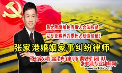 最新2019张家港变更监护权条件是什么?       