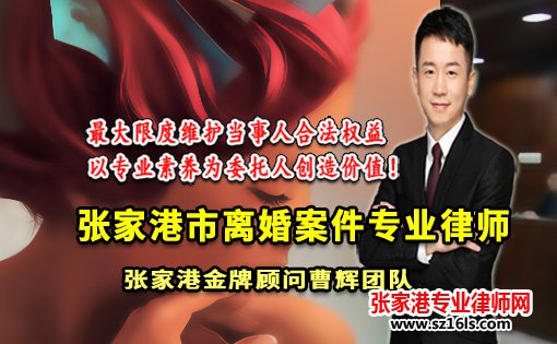 张家港离婚诉讼案件管辖咨询_张家港律师曹辉团队" 