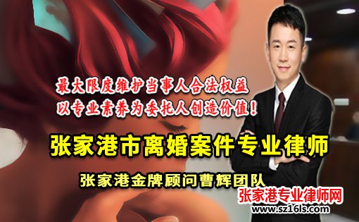 张家港离婚诉讼案件管辖咨询_张家港律师曹辉团队"