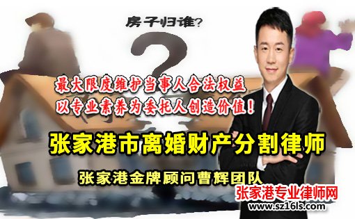 张家港离婚财产分割律师