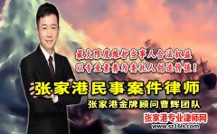 律师推荐张家港民间借贷问题