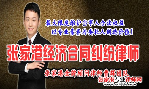 张家港解决经济合同争议纠纷的方式_张家港律师曹辉团队" 