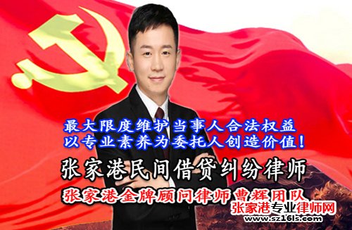 张家港市如何行使民间借贷合同解除权？_张家港律师曹辉团队" 