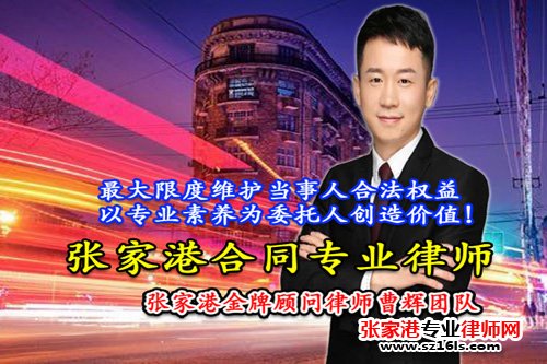 张家港专业预防合同欺诈手册_张家港律师曹辉团队"
