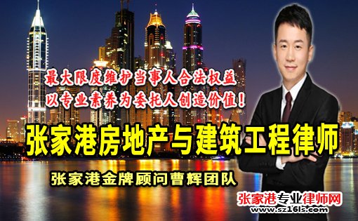 张家港建筑工程律师承揽合同请注意：_张家港律师曹辉团队" 
