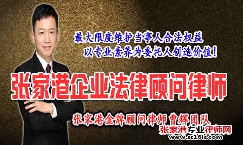 张家港文化创意法律服务_张家港律师曹辉团队" 