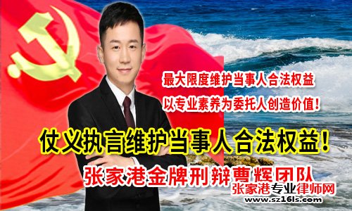 张家港刑事辩护律师
