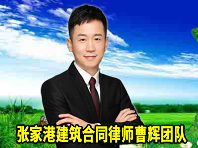 张家港签订建设工程承包合同应注意的九个方面_张家港律师曹辉团队" 