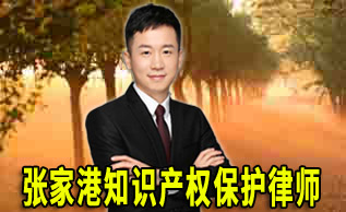 张家港保护专利的六点建议_张家港律师曹辉团队" 