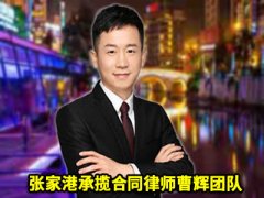 张家港律师咨询热线曹辉团队 张家港房屋买卖纠纷律师 