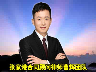 张家港律师在建筑工程中的服务项目及其作用　　_张家港律师曹辉团队" 