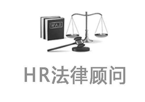 张家港企业HR法律风险防控律师 