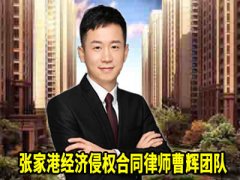 张家港律师借贷纠纷案件律师曹辉团队五大服务内容