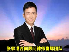 张家港律师贷款纠纷律师曹辉团队 企业贷款纠纷5项服务内容 