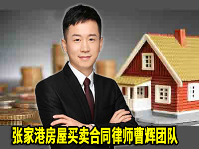 张家港房产官司律师 撤销房产抵押的3大流程及解押2大注意事项_张家港律师曹辉团队" 