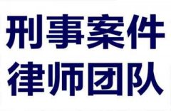 刑事案件律师收费及作用 张家港律师收费标准