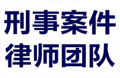 刑事案件律师收费及作用 张家港律师收费标准_张家港律师曹辉团队" 