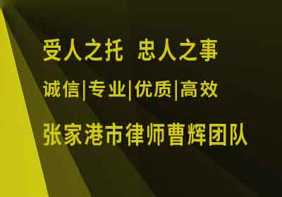 张家港市民事纠纷请律师要多少钱_张家港律师曹辉团队" 