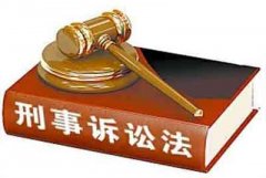 最新刑事诉讼法修正案全文 张家港刑事诉讼律师 