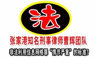 划重点“两高”明确非法利用信息网络罪的入罪标准？_张家港律师曹辉团队" 