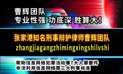 帮助信息网络犯罪活动罪7大入罪要件 张家港知名刑事诉讼律师_张家港律师曹辉团队" 