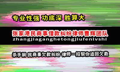 杀手锏 民商事欠款纠纷 律师一招帮你追回欠款 张家港知名合同纠纷律师_张家港律师曹辉团队" 