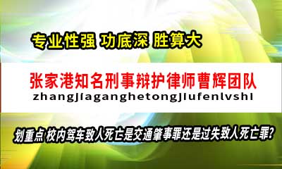 校内或小区驾车致人死亡如何定罪量刑 张家港刑事律师_张家港律师曹辉团队" 