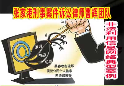 发布有关销售管制物品信息1万余条被判刑_张家港律师曹辉团队" 