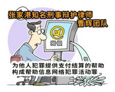 为信息网络犯罪提供支付结算帮助=犯罪